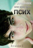 Обложка произведения Я двойник или мой брат псих