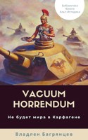 Обложка произведения Vacuum Horrendum. Не будет мира в Карфагене