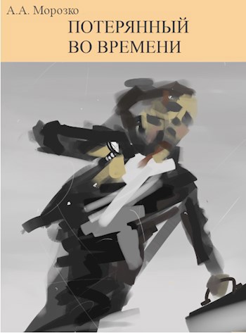 Обложка произведения Потерянный во времени