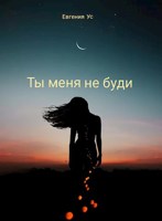 Обложка произведения Ты меня не буди