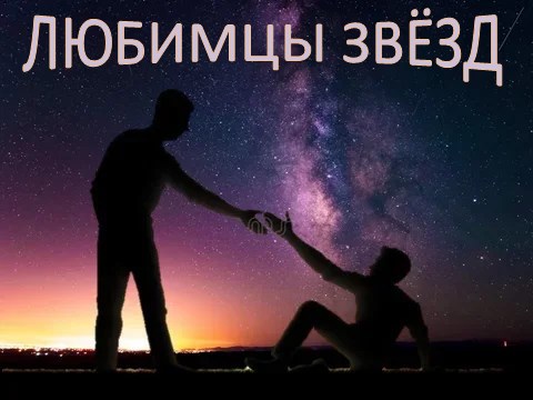 Обложка произведения Любимцы звёзд