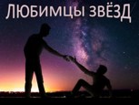 Обложка произведения Любимцы звёзд