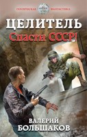 Обложка произведения Целитель. Спасти СССР!