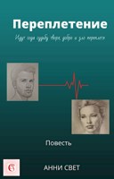 Обложка произведения Переплетение  2Часть