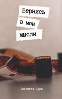 Обложка произведения Вернись в мои мысли