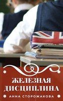 Обложка произведения Железная дисциплина