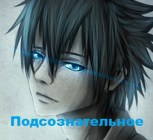 Обложка произведения Подсознательное