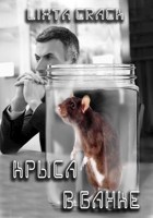 Обложка произведения Крыса в банке