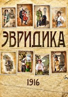 Обложка произведения Эвридика 1916