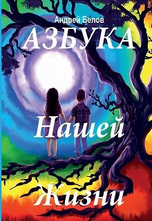 Обложка произведения Азбука Нашей Жизни