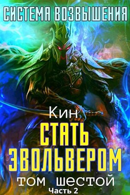Обложка произведения Система Возвышения. Шестой Том. Стать Эвольвером. Часть 2