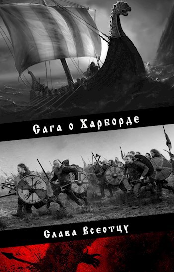 Обложка произведения Сага о подвигах Харборда, сына Харольда Прекрасноволосого