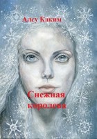 Обложка произведения Снежная королева