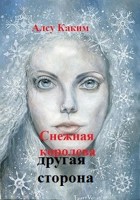 Обложка произведения Снежная королева другая сторона