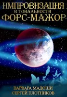 Обложка произведения Импровизация в тональности форс-мажор