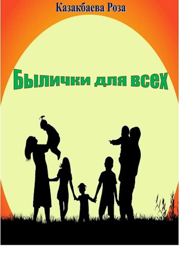 Обложка произведения Былички для всех