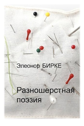 Обложка произведения Разношерстная поэзия