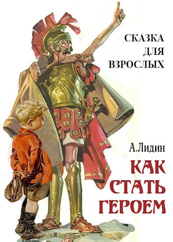 Книга стань героем. Картинки в.г.Лидин произведений детских. В Г Лидин сказка зовёт.