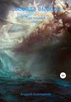 Обложка произведения Свобода выбора. Том первый. Лис