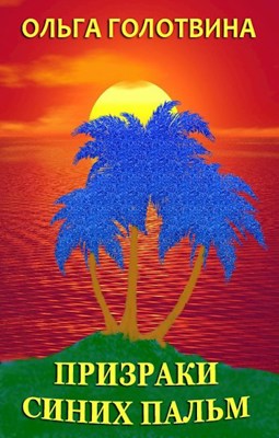 Обложка произведения Призраки синих пальм