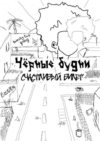 Обложка произведения Чёрные будни: счастливый билет