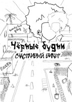 Обложка произведения Чёрные будни: счастливый билет