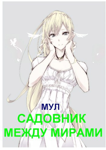 книги смена пола с мужского на женский фэнтези. Смотреть фото книги смена пола с мужского на женский фэнтези. Смотреть картинку книги смена пола с мужского на женский фэнтези. Картинка про книги смена пола с мужского на женский фэнтези. Фото книги смена пола с мужского на женский фэнтези
