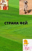 Обложка произведения Страна Фей