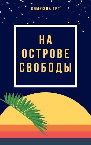 Обложка произведения На Острове Свободы