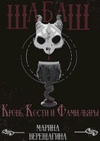 Обложка произведения Шабаш. Кровь, Кости и Фамильяры
