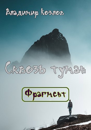Обложка произведения Сквозь туман [Фрагмент]