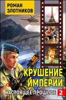 Обложка произведения Крушение империи