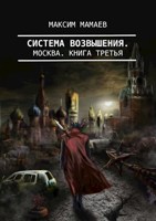 Обложка произведения Система Возвышения 3: Москва.