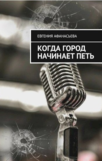 Обложка произведения Когда Город начинает петь