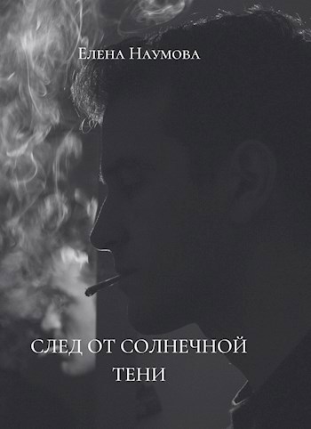 Обложка произведения След от солнечной тени