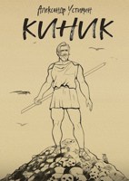 Обложка произведения Киник
