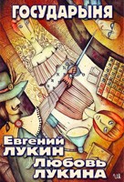 Обложка произведения Государыня