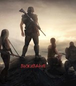 Обложка произведения Выживание