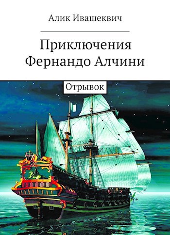 Обложка произведения Приключения Фернандо Алчини (Отрывок)
