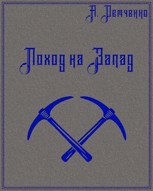 Обложка произведения Книга 1. Поход на Запад