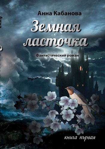 Обложка произведения Земная ласточка - 1