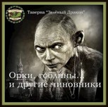 Обложка произведения Орки, гоблины... и другие чиновники.