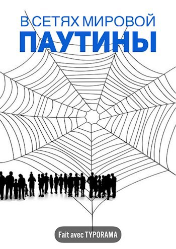 Обложка произведения В сетях мировой паутины