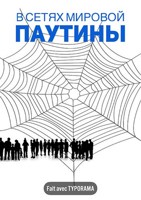 Обложка произведения В сетях мировой паутины