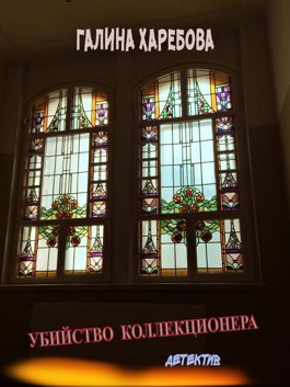 Убийство коллекционера - Харебова-федорова Галина - читать книгу в ...