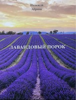 Обложка произведения Лавандовый порок