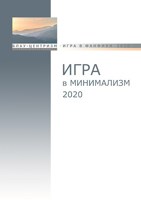 Обложка произведения Блауцентризм. Игра в минимализм - 2020