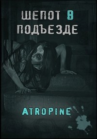 Обложка произведения Шепот в подъезде