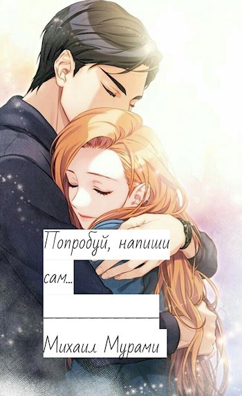 Обложка произведения Попробуй, напиши сам...