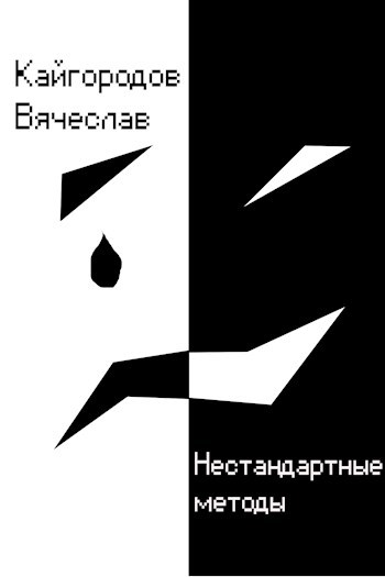 Обложка произведения Нестандартные методы
